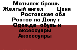 Мотылек-брошь “Желтый ангел“ .  › Цена ­ 700 - Ростовская обл., Ростов-на-Дону г. Одежда, обувь и аксессуары » Аксессуары   